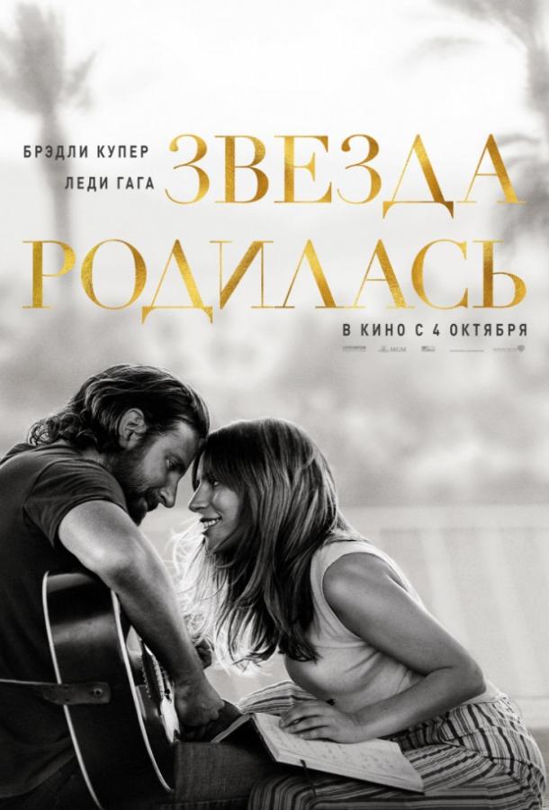 Фильм Звезда родилась (2018) смотреть онлайн в HD качестве