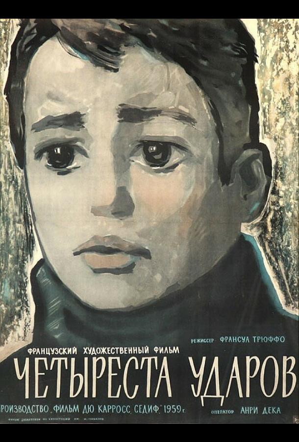 Фильм Четыреста ударов (1959) смотреть онлайн