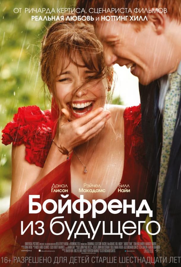 Бойфренд из будущего 2013 Смотреть Онлайн Бесплатно в Хорошем Качестве